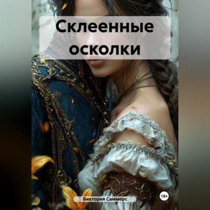 Скачать книгу Склеенные осколки