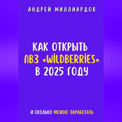 Скачать книгу Как открыть ПВЗ «Wildberries» в 2025 году и сколько можно заработать