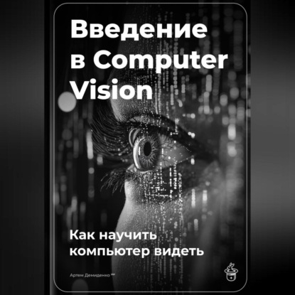 Скачать книгу Введение в Computer Vision: Как научить компьютер видеть