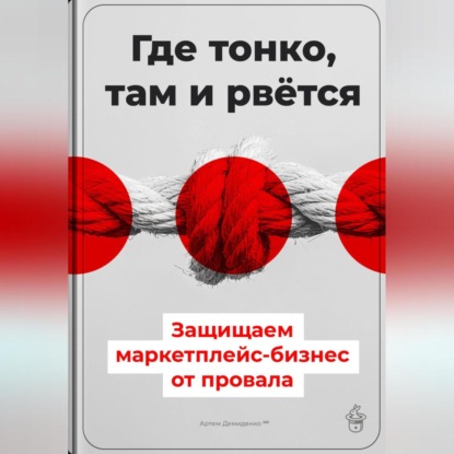 Скачать книгу Где тонко, там и рвётся: Защищаем маркетплейс-бизнес от провала