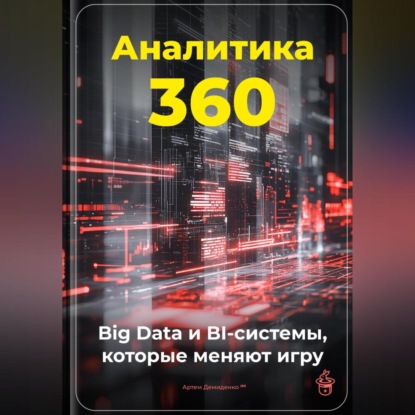 Скачать книгу Аналитика 360: Big Data и BI-системы, которые меняют игру