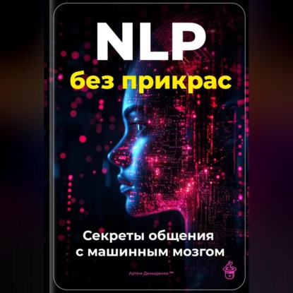 Скачать книгу NLP без прикрас: Секреты общения с машинным мозгом