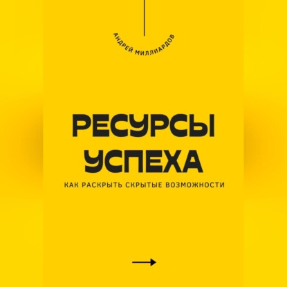 Скачать книгу Ресурсы успеха. Как раскрыть скрытые возможности