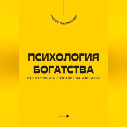 Скачать книгу Психология богатства. Как настроить сознание на изобилие