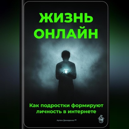 Скачать книгу Жизнь онлайн: Как подростки формируют личность в интернете