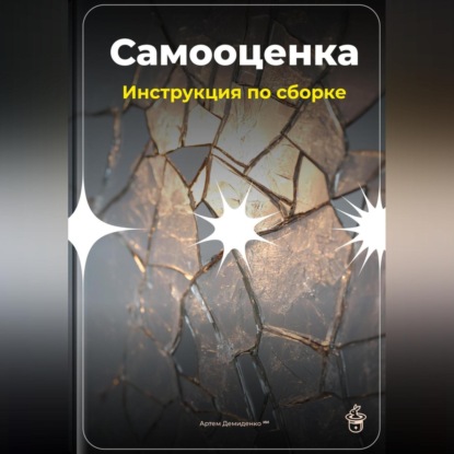 Скачать книгу Самооценка: Инструкция по сборке