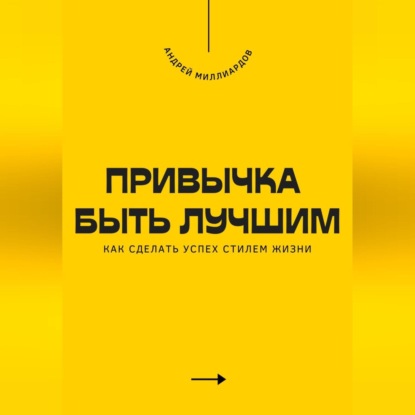 Скачать книгу Привычка быть лучшим. Как сделать успех стилем жизни