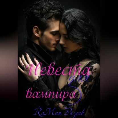 Скачать книгу Невеста для вампира