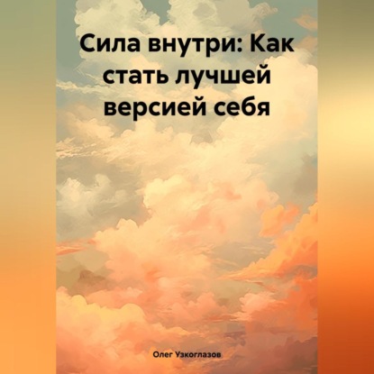 Скачать книгу Сила внутри: Как стать лучшей версией себя