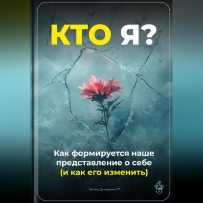 Скачать книгу Кто я: Как формируется наше представление о себе (и как его изменить)