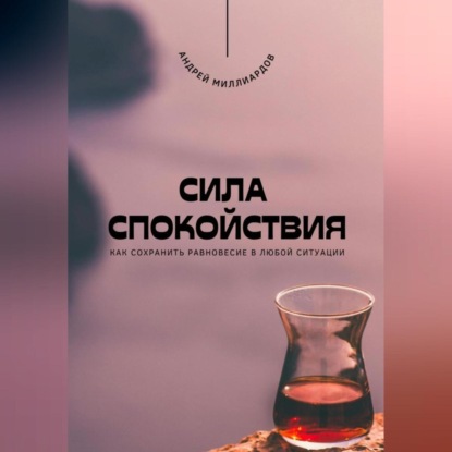 Скачать книгу Сила спокойствия. Как сохранить равновесие в любой ситуации