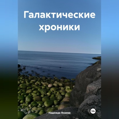 Скачать книгу Галактические хроники