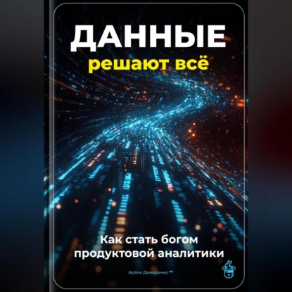 Скачать книгу Данные решают всё: Как стать богом продуктовой аналитики