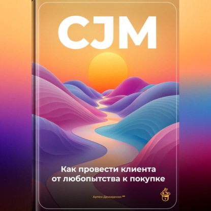 Скачать книгу CJM: Как провести клиента от любопытства к покупке