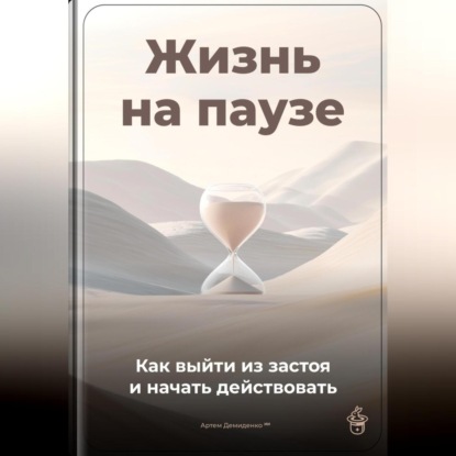 Скачать книгу Жизнь на паузе: Как выйти из застоя и начать действовать