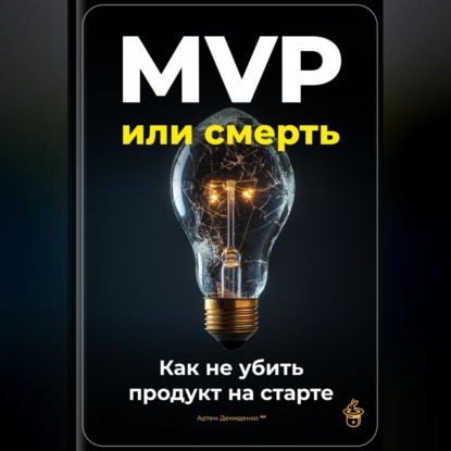 Скачать книгу MVP или смерть: Как не убить продукт на старте