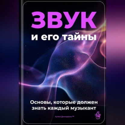 Скачать книгу Звук и его тайны: основы, которые должен знать каждый музыкант
