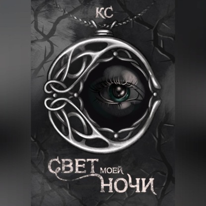 Скачать книгу Свет моей ночи