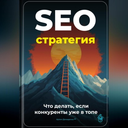 Скачать книгу SEO-стратегия: Что делать, если конкуренты уже в топе