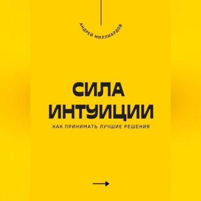 Скачать книгу Сила интуиции. Как принимать лучшие решения