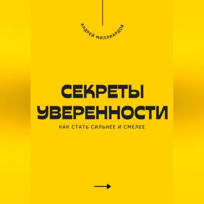 Скачать книгу Секреты уверенности. Как стать сильнее и смелее