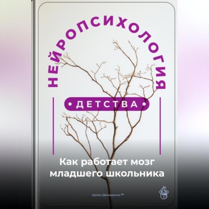 Скачать книгу Нейропсихология детства: Как работает мозг младшего школьника