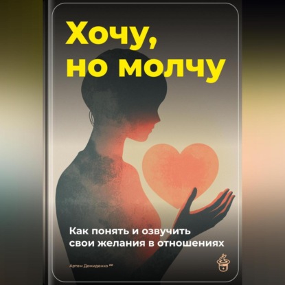 Скачать книгу Хочу, но молчу: Как понять и озвучить свои желания в отношениях