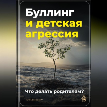 Скачать книгу Буллинг и детская агрессия: Что делать родителям?