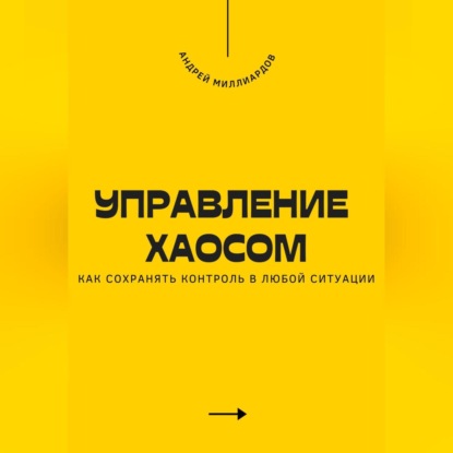 Скачать книгу Управление хаосом. Как сохранять контроль в любой ситуации