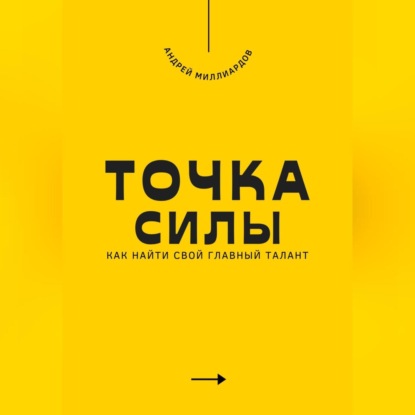 Скачать книгу Точка силы. Как найти свой главный талант