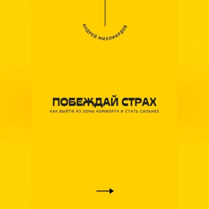 Скачать книгу Побеждай страх. Как выйти из зоны комфорта и стать сильнее