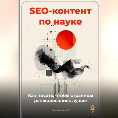 Скачать книгу SEO-контент по науке: как писать, чтобы страницы ранжировались лучше