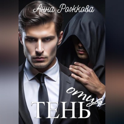 Скачать книгу Тень отца