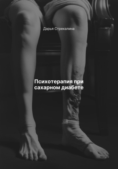 Скачать книгу Психотерапия при сахарном диабете