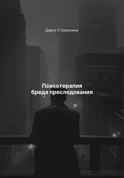 Скачать книгу Психотерапия бреда преследования