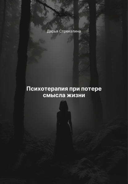 Скачать книгу Психотерапия при потере смысла жизни