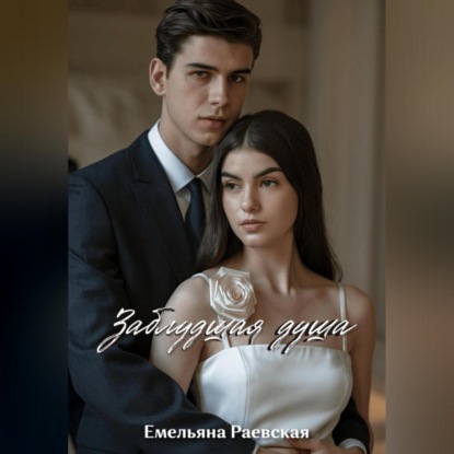 Скачать книгу Заблудшая душа