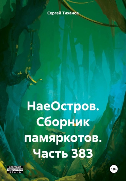 Скачать книгу НаеОстров. Сборник памяркотов. Часть 383