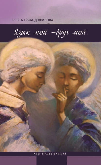 Скачать книгу Язык мой – друг мой