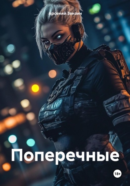 Скачать книгу Поперечные