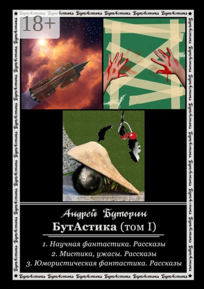 БутАстика (том I)