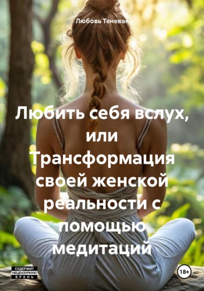Скачать книгу Любить себя вслух, или Трансформация своей женской реальности с помощью медитаций
