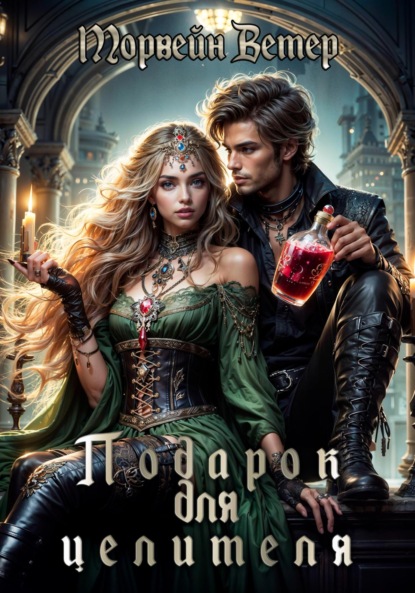 Скачать книгу Подарок для целителя