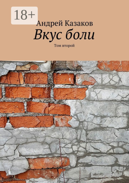 Скачать книгу Вкус боли. Том второй. Содержит нецензурную брань