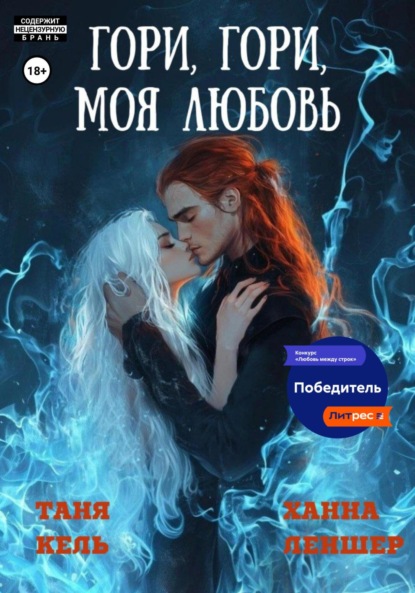 Гори, гори, моя любовь