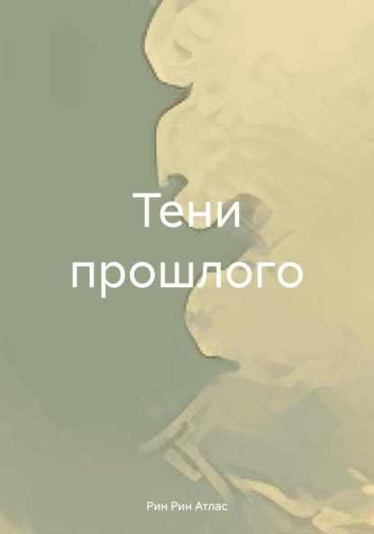 Скачать книгу Тени прошлого