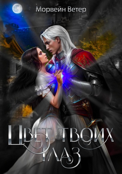 Скачать книгу Цвет твоих глаз