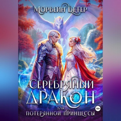 Скачать книгу Серебряный дракон для потерянной принцессы. Том 1
