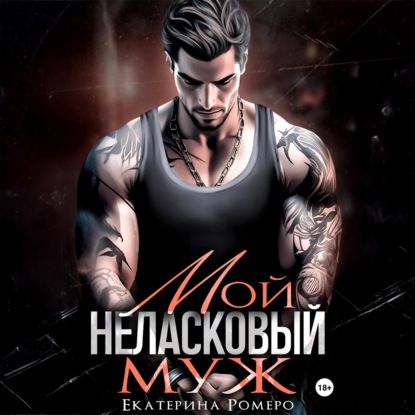 Скачать книгу Мой неласковый муж