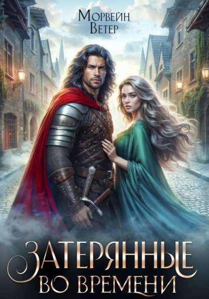 Скачать книгу Танцуя среди звёзд. Книга 3. Затерянные во времени